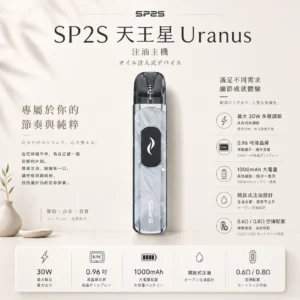 ChatGPT-Image-2026年8月25日-下午06_48_51.webp SP2S 天王星 Uranus 開放式注油小煙主機|最大 30W 多檔調節爆發輸出+1000mAh 大電量,0.96 吋液晶屏精準顯示,含 0.6Ω/0.8Ω 空彈通用小煙煙油