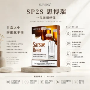 ChatGPT-Image-2026年8月25日-下午06_59_28.webp SP2S 思博瑞 一代通用煙彈|升級陶瓷霧化芯+3% 尼古丁鹽,通用一代主機