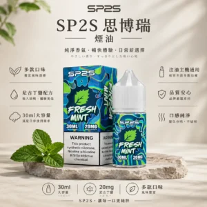 ChatGPT-Image-2026年8月25日-下午07_06_56.webp SP2S 思博瑞 煙油 30ml 大容量|20mg 尼古丁鹽黃金配方+極致順滑擊喉,多款水果與原味任選