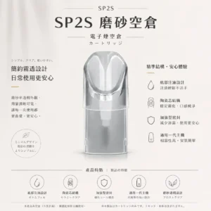 ChatGPT-Image-2026年8月25日-下午07_13_21.webp SP2S 磨砂透明 一代通用空倉|陶瓷芯順滑擊喉+磨砂透明方便看油,加強型密封防漏不滲油