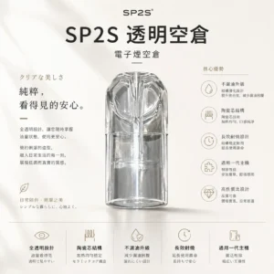 ChatGPT-Image-2026年8月25日-下午07_16_11.webp SP2S 透明空倉 一代通用空煙彈|高透光看油超方便+長效耐燒陶瓷芯,升級防漏結構