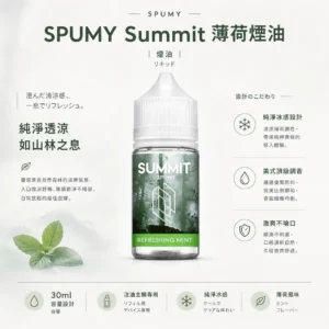 ChatGPT-Image-2026年8月25日-下午07_19_58.webp SPUMY Summit 薄荷煙油 30ml|純淨冰感+美式頂級調香,通用各類注油小煙