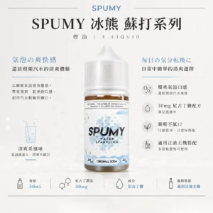 ChatGPT-Image-2026年8月25日-下午07_28_58.webp SPUMY 蘇打 煙油 30ml|爆爽氣泡口感+30mg 尼古丁鹽,通用各類注油小煙