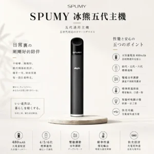 ChatGPT-Image-2026年8月25日-下午07_43_02.webp SPUMY 冰熊 五代通用主機|480mAh 超大電量快充+雙檔功率調節精準控溫,智能呼吸顯示燈,通用四代/五代/六代煙彈