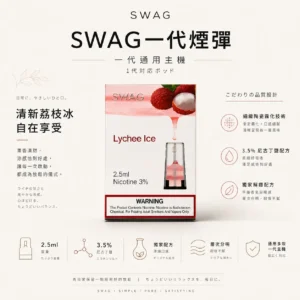 ChatGPT-Image-2026年8月25日-下午07_46_11.webp 【買5贈皮革主機】SWAG 一代通用煙彈|3.5% 尼古丁鹽獨家解癮配方+細緻陶瓷霧化技術,層次分明不嗆喉,通用多款一代主機