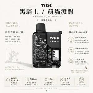 ChatGPT-Image-2026年8月25日-下午07_55_39.webp 【買十送一】TISIC 12000口拋棄式電子煙|12ml超長效不漏油設計,黑騎士/萌貓派對雙風格任選
