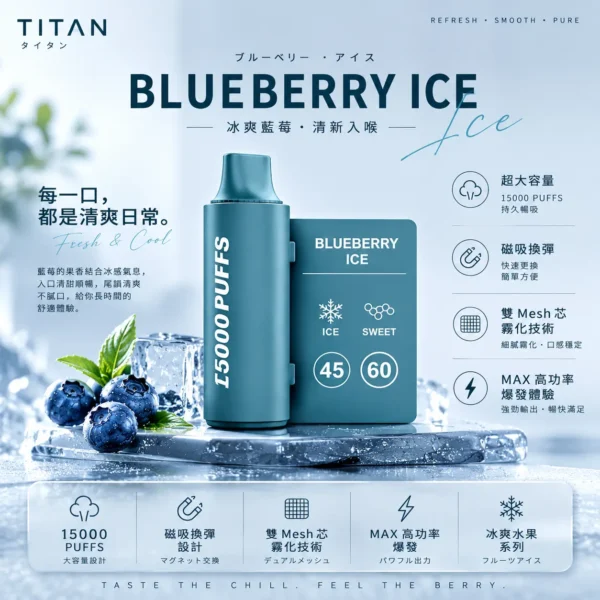 ChatGPT-Image-2026年8月25日-下午08_01_12.webp TITAN 泰坦 15000口 專用磁吸換彈拋棄式電子煙|雙 Mesh 芯細緻霧化+MAX 高功率爆發,冰爽水果系列極致體驗