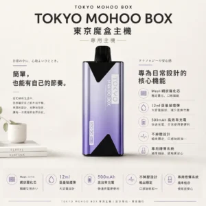 ChatGPT-Image-2026年8月25日-下午08_56_59.webp TOKYO MOHOO BOX 東京魔盒 專用主機|12ml 巨量裝薄型機身+Mesh 網狀霧化芯强勁口感