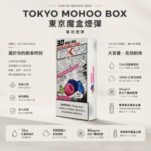 ChatGPT-Image-2026年8月25日-下午09_07_55.webp 【買三盒煙彈加150贈主機】TOKYO MOHOO BOX 東京魔盒 10000口專用煙彈|12ml 巨量裝,30mg/ml 尼古丁鹽感