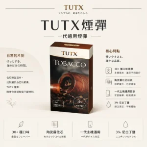 ChatGPT-Image-2026年8月25日-下午09_19_04.webp TUTX 一代通用煙彈|陶瓷霧化芯細緻口感+3% 尼古丁鹽順滑擊喉,廣泛通用一代各款主機