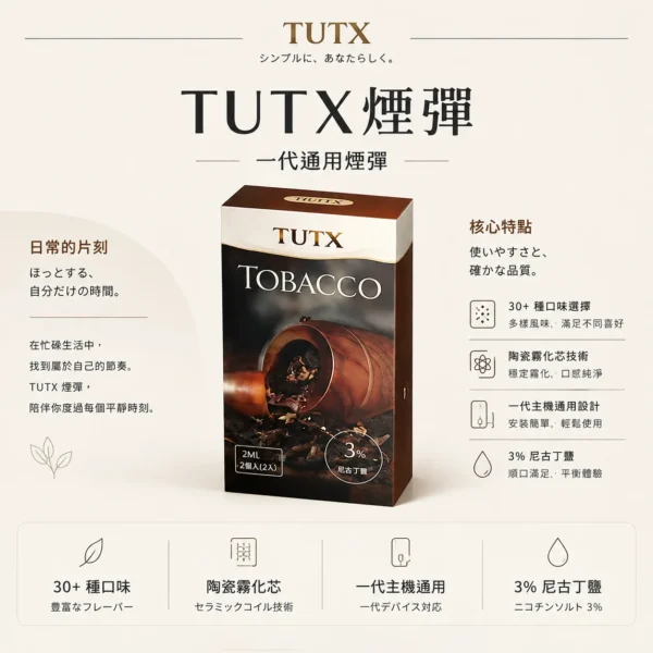 ChatGPT-Image-2026年8月25日-下午09_19_04.webp TUTX 一代通用煙彈|陶瓷霧化芯細緻口感+3% 尼古丁鹽順滑擊喉,廣泛通用一代各款主機