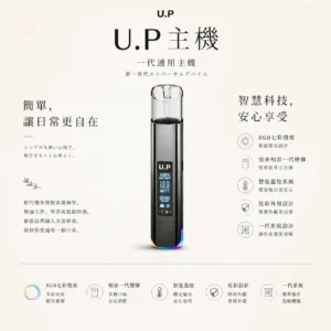 ChatGPT-Image-2026年8月25日-下午09_21_59.webp U.P 智能一代通用主機|RGB 七彩燈效極致炫彩外殼+智能溫控,完美相容一代煙彈
