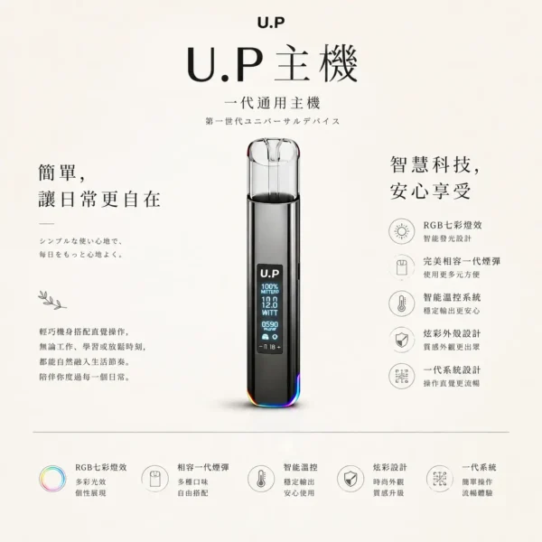 ChatGPT-Image-2026年8月25日-下午09_21_59.webp U.P 智能一代通用主機|RGB 七彩燈效極致炫彩外殼+智能溫控,完美相容一代煙彈