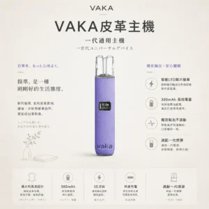 ChatGPT-Image-2026年8月25日-下午09_29_48.webp VAKA 義大利真皮 一代通用主機|智能 LED 顯示螢幕+8W-10W 雙檔功率調節,380mAh 快充穩定輸出適配一代煙彈