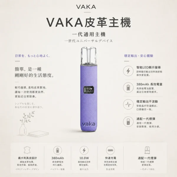 VAKA 義大利真皮 一代通用主機｜智能 LED 顯示螢幕＋8W-10W 雙檔功率調節，380mAh 快充穩定輸出適配一代煙彈