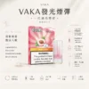 ChatGPT-Image-2026年8月25日-下午09_34_45.webp VAKA 一代通用煙彈|七彩 LED 閃爍燈效+升級陶瓷芯,3% 尼古丁鹽順滑口感,2.3ml 三顆入通用一代主機
