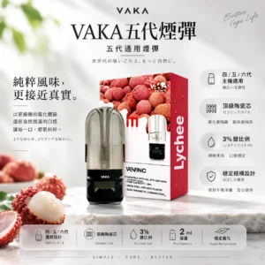 ChatGPT-Image-2026年8月25日-下午09_45_54.webp VAKA 升級版 五代通用煙彈|2ml 巨量裝+橫跨四/五/六代主機通用,頂級陶瓷芯細緻霧化與 3% 尼古丁鹽平順擊喉感