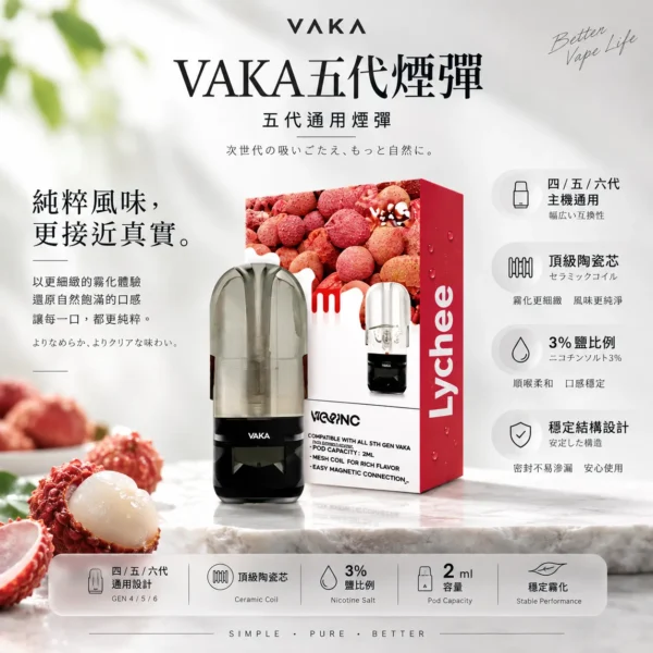 ChatGPT-Image-2026年8月25日-下午09_45_54.webp VAKA 升級版 五代通用煙彈|2ml 巨量裝+橫跨四/五/六代主機通用,頂級陶瓷芯細緻霧化與 3% 尼古丁鹽平順擊喉感