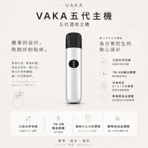 ChatGPT-Image-2026年8月25日-下午09_49_17.webp VAKA 五代通用主機|三段功率自由切換(7W-8W)+完美相容 4/5/6 代煙彈