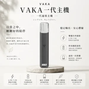 ChatGPT-Image-2026年8月25日-下午09_56_39.webp VAKA 一代通用主機|6.5W-7.0W 雙檔功率可調自定義口感+穩定輸出不波動,380mAh 快充續航通用一代煙彈