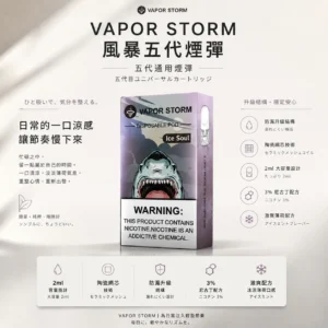 ChatGPT-Image-2026年8月25日-下午10_07_26.webp VAPOR STORM 風暴 五代通用煙彈|2ml 激爽配方不嗆喉+陶瓷網芯防漏升級,3% 尼古丁極致濃郁