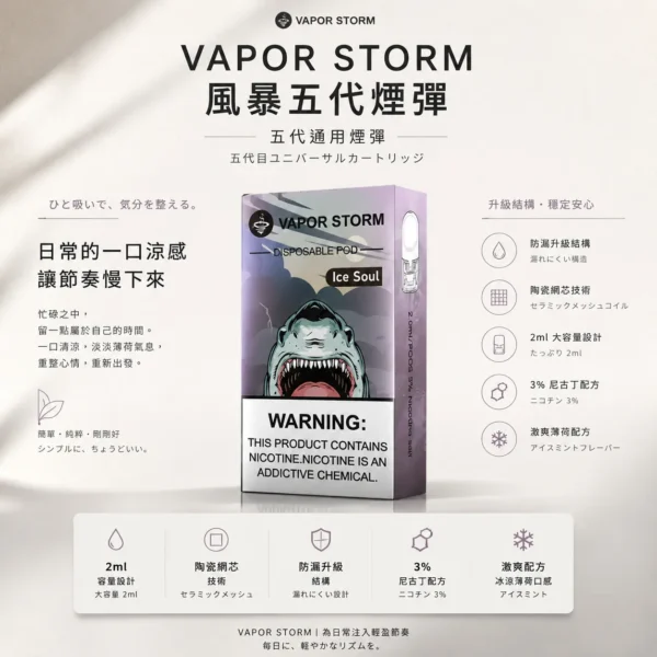 VAPOR STORM 風暴 五代通用煙彈｜2ml 激爽配方不嗆喉＋陶瓷網芯防漏升級，3% 尼古丁極致濃郁