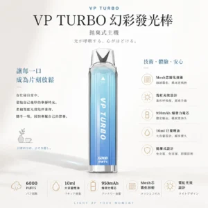 ChatGPT-Image-2026年8月25日-下午10_10_12.webp VP TURBO 幻彩發光棒 6000口 拋棄式電子煙|霓虹光效設計+950mAh 爆發力電芯,Mesh 芯極致大煙霧