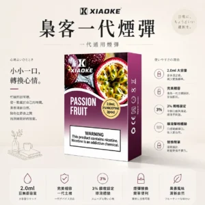 ChatGPT-Image-2026年8月25日-下午10_19_53-1.webp XIAOKE 梟客 一代通用煙彈|2.0ml 儲油量+3% 尼古丁鹽順滑擊喉,完美相容一代主機
