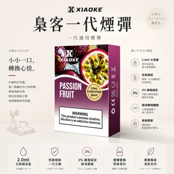 ChatGPT-Image-2026年8月25日-下午10_19_53-1.webp XIAOKE 梟客 一代通用煙彈|2.0ml 儲油量+3% 尼古丁鹽順滑擊喉,完美相容一代主機