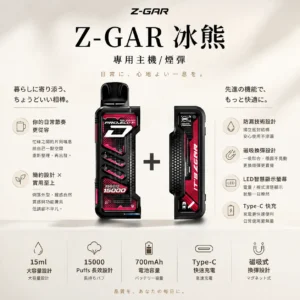 ChatGPT-Image-2026年8月25日-下午10_31_36.webp 【加購100贈主機】Zgar 冰熊 卡帶 15000口專用磁吸換彈拋棄式電子煙|LED智慧螢幕+15ml煙油