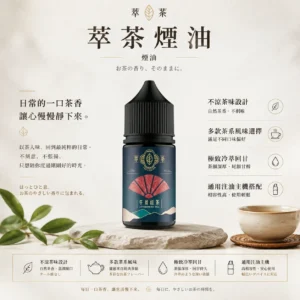 ChatGPT-Image-2026年8月25日-下午10_37_22.webp 萃茶系列 不涼茶味煙油|梨山烏龍/鐵觀音/午後紅茶/茉莉綠茶,通用各類注油小煙
