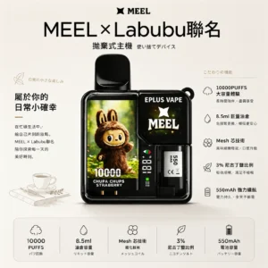 ChatGPT-Image-2026年8月25日-下午10_43_36.webp MEEL 10000口 Labubu 聯名拋棄式電子煙|Labubu 潮流造型+Mesh 芯極致還原果香,8.5ml 油倉搭配 550mAh 強力續航