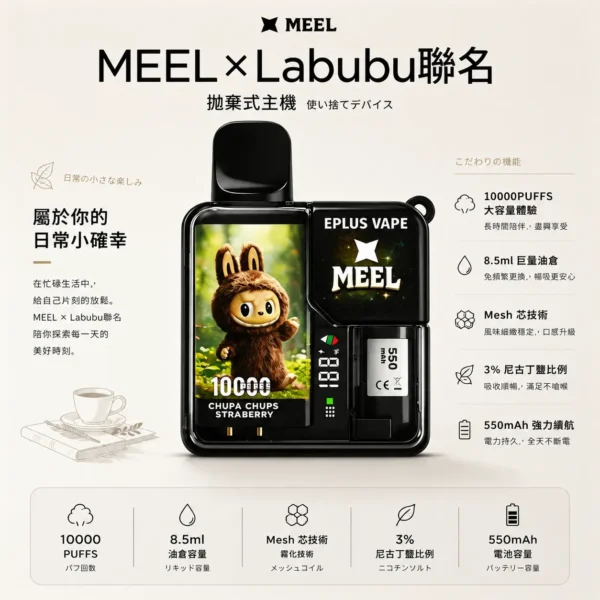 ChatGPT-Image-2026年8月25日-下午10_43_36.webp MEEL 10000口 Labubu 聯名拋棄式電子煙|Labubu 潮流造型+Mesh 芯極致還原果香,8.5ml 油倉搭配 550mAh 強力續航