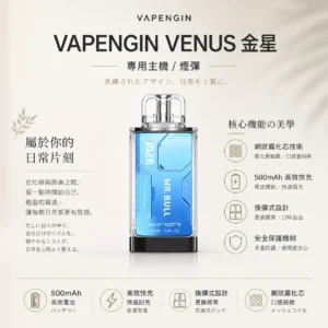 ChatGPT-Image-2026年8月25日-下午10_45_06.webp 【加購130送主機+電池】VAPENGIN VENUS 金星 專用換彈拋棄式電子煙|頂級質感機身+網狀霧化芯極致口感,500mAh 高效快充續航