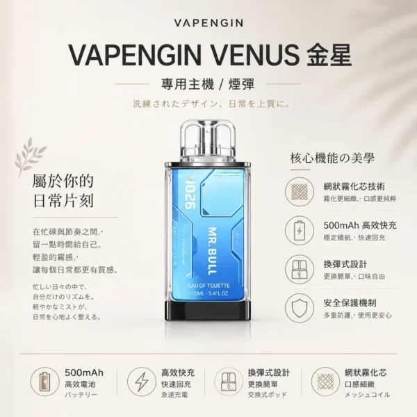 ChatGPT-Image-2026年8月25日-下午10_45_06.webp 【加購130送主機+電池】VAPENGIN VENUS 金星 專用換彈拋棄式電子煙|頂級質感機身+網狀霧化芯極致口感,500mAh 高效快充續航