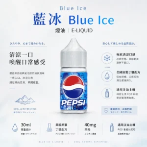 ChatGPT-Image-2026年8月25日-下午10_48_25.webp Blue Ice 藍冰煙油 30ml|美國原裝 40mg 尼古丁鹽強效擊喉,極致清涼冰爽系列通用注油小煙主機
