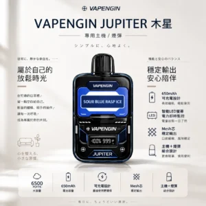 ChatGPT-Image-2026年8月25日-下午10_54_16.webp VAPENGIN JUPITER 木星 6500口 拋棄式電子煙|智能 LED 螢幕電力監控+650mAh 可充電續航,Mesh 芯穩定輸出