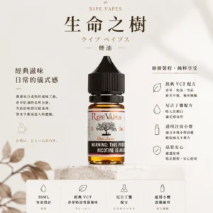 ChatGPT-Image-2026年8月25日-下午10_54_37.webp Ripe Vapes 生命之樹 煙油|傳奇 VCT 30ml 頂級香草奶油雪茄,通用各類注油小煙