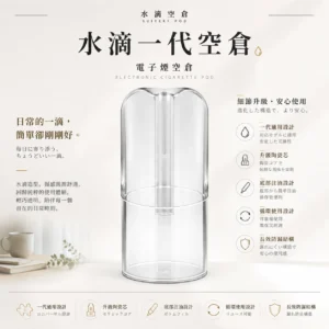 ChatGPT-Image-2026年8月25日-下午10_56_17.webp 水滴空倉 一代通用空煙彈|升級陶瓷芯還原純淨口感+底部注油長效防漏,完美適配一代主機