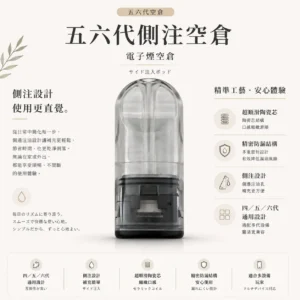 ChatGPT-Image-2026年8月25日-下午11_00_51.webp 五六代通用側注空倉|超順滑陶瓷芯+不滲油防漏技術,四五六代主機完美兼容