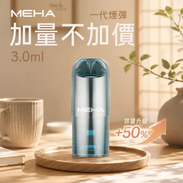 ChatGPT-Image-2026年8月28日-上午12_12_39.webp MEHA 魅嗨 一代通用煙彈|3ml 大容量巨量裝+爆汁系果香(3%尼古丁鹽)