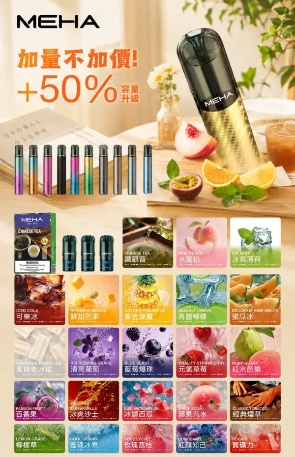 ChatGPT-Image-2026年8月28日-上午12_26_33.webp MEHA 魅嗨 一代通用煙彈|3ml 大容量巨量裝+爆汁系果香(3%尼古丁鹽)
