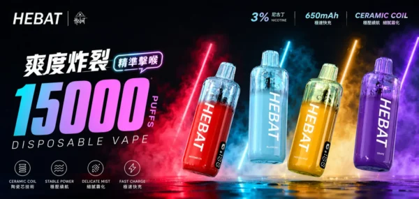 ChatGPT-Image-2026年8月31日-下午10_12_36.webp Hebat 喜貝 15000口 拋棄式電子煙|3% 尼古丁鹽精準擊喉+650mAh 極速快充,細膩霧化穩壓續航