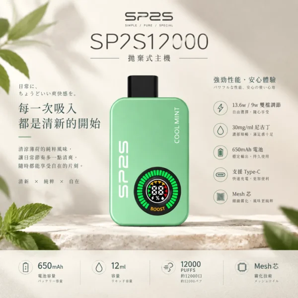 ChatGPT-Image-2026年9月10日-上午01_50_52.webp SP2S 12000口 拋棄式電子煙|9W/13.6W 雙檔調壓+12ml 大容量油艙,30mg 尼古丁鹽,650mAh 大電量支援 Type-C 快充