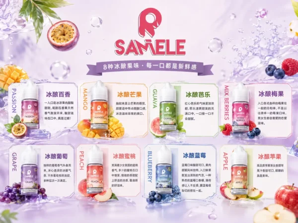 ChatGPT-Image-2026年9月2日-下午05_30_58.webp SAMELE 冰釀 煙油 30ml|爆爽冰鎮入魂+紮實飽滿擊喉感,純粹冰感水果原汁體驗