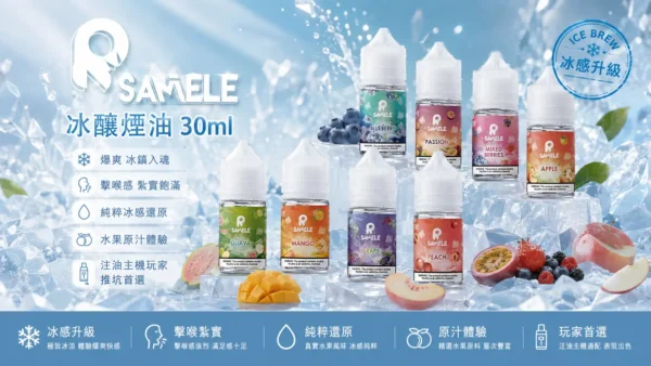 ChatGPT-Image-2026年9月2日-下午05_38_59.webp SAMELE 冰釀 煙油 30ml|爆爽冰鎮入魂+紮實飽滿擊喉感,純粹冰感水果原汁體驗