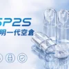 ChatGPT-Image-2026年9月3日-下午08_30_02.webp SP2S 透明空倉 一代通用空煙彈|高透光看油超方便+長效耐燒陶瓷芯,升級防漏結構