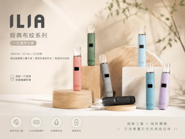 ChatGPT-Image-2026年9月4日-上午01_59_37-1.webp ILIA 哩亞 經典布紋系列 一代通用主機|精品級編織工藝手感+極致防漏黑科技,智能快充完美適配一代煙彈
