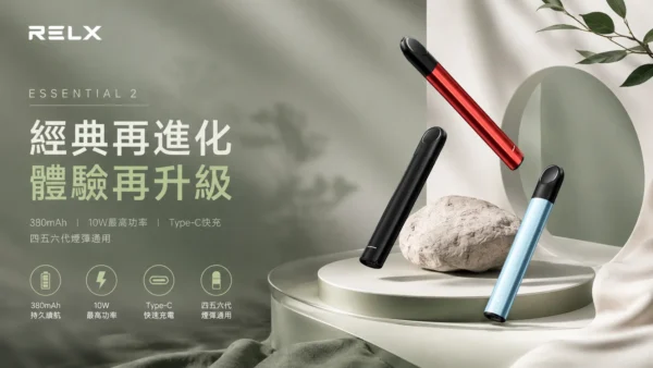 ChatGPT-Image-2026年9月6日-上午01_35_00.webp RELX 悅刻 Essential2 主機|10W 輸出功率+380mAh 大容量電芯,支援 Type-C 快充技術,廣泛通用四代/五代煙彈