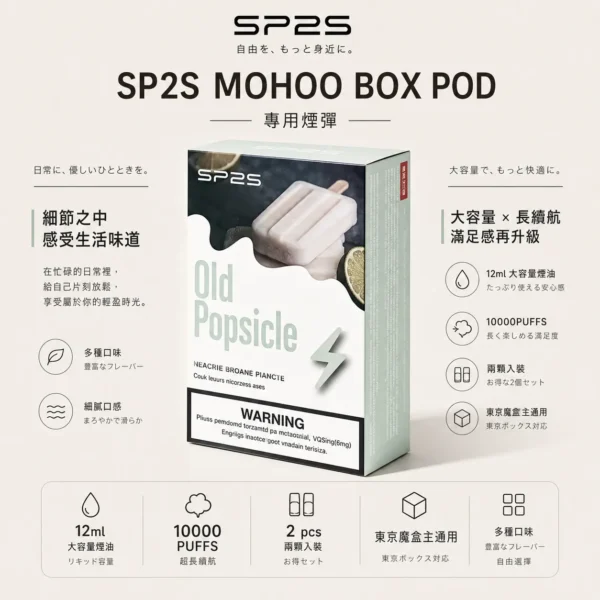 ChatGPT-Image-2026年9月6日-上午02_00_53.webp SP2S MOHOO BOX 10000口 專用煙彈 兩顆入|12ml 巨量儲油+10000 口大容量規格,完美通用東京魔盒主機